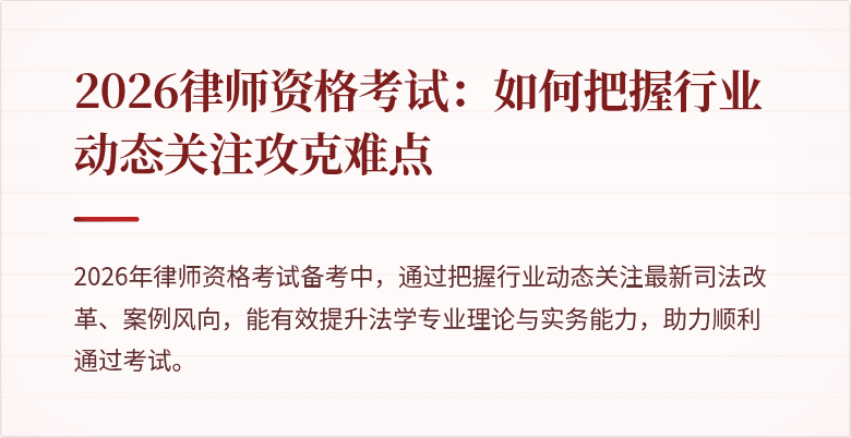2026律师资格考试：如何把握行业动态关注攻克难点