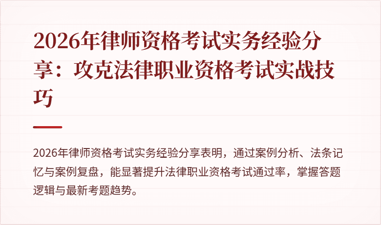 2026年律师资格考试实务经验分享：攻克法律职业资格考试实战技巧