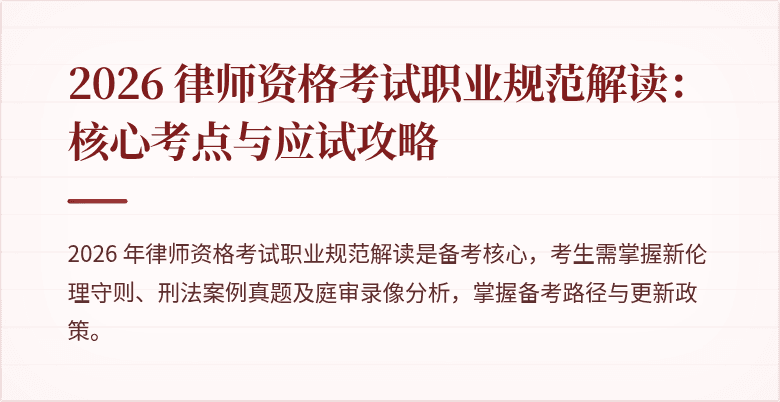 2026 律师资格考试职业规范解读:核心考点与应试攻略