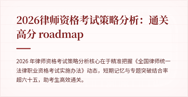 2026律师资格考试策略分析:通关高分 roadmap