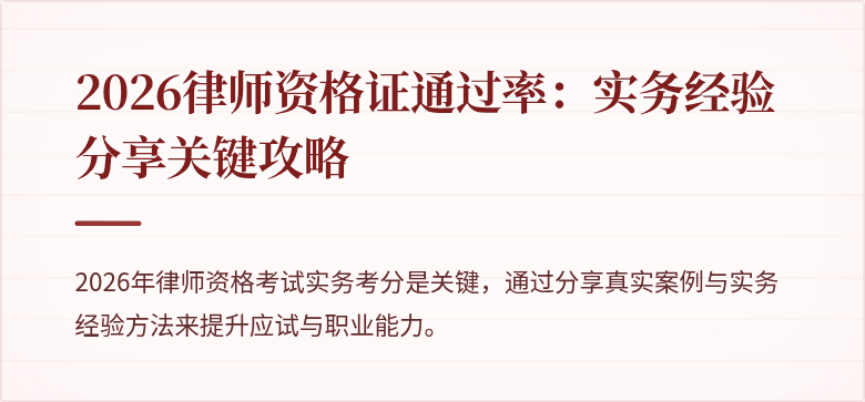 2026律师资格证通过率:实务经验分享关键攻略