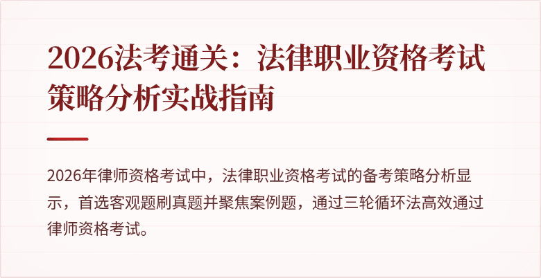 2026法考通关：法律职业资格考试策略分析实战指南