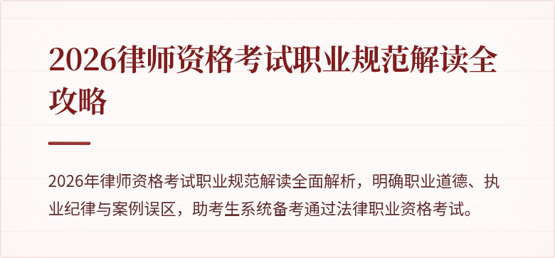 2026律师资格考试职业规范解读全攻略