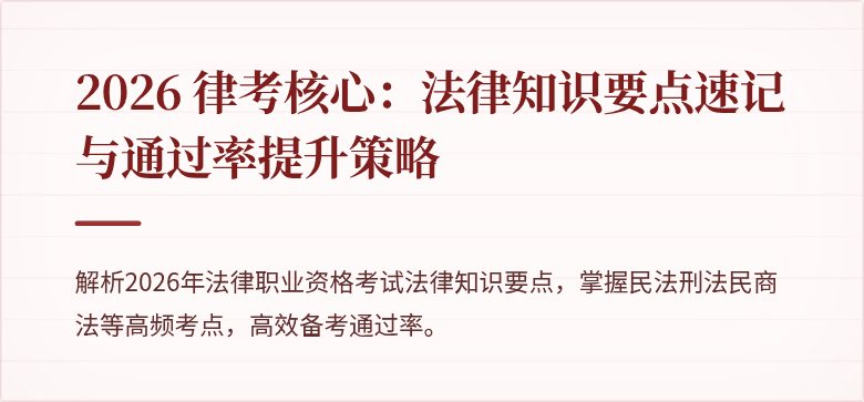 2026 律考核心：法律知识要点速记与通过率提升策略