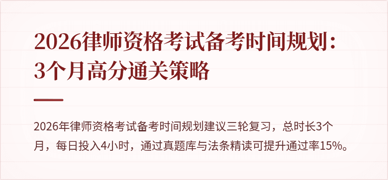 2026律师资格考试备考时间规划:3个月高分通关策略