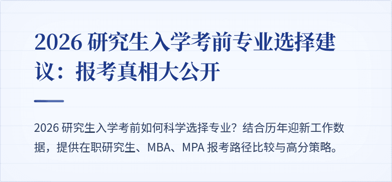 2026 研究生入学考前专业选择建议:报考真相大公开