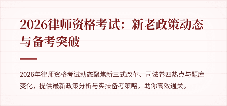 2026律师资格考试:新老政策动态与备考突破