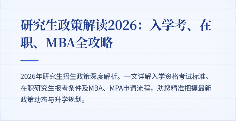 研究生政策解读2026:入学考、在职、MBA全攻略