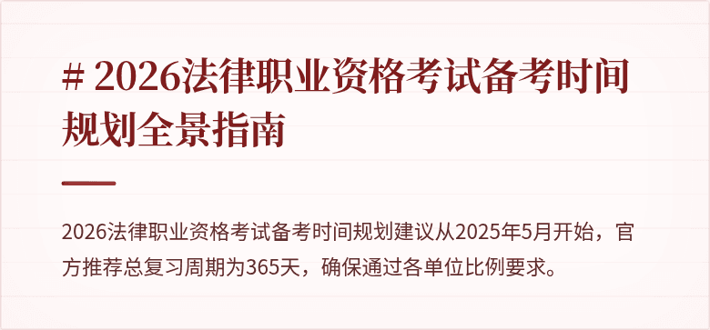 # 2026法律职业资格考试备考时间规划全景指南