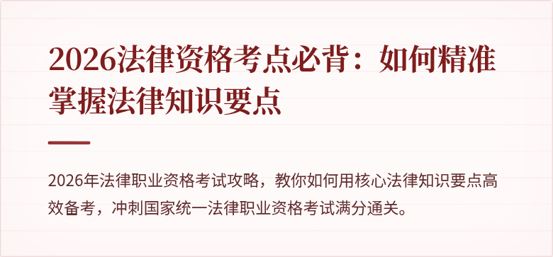2026法律资格考点必背:如何精准掌握法律知识要点