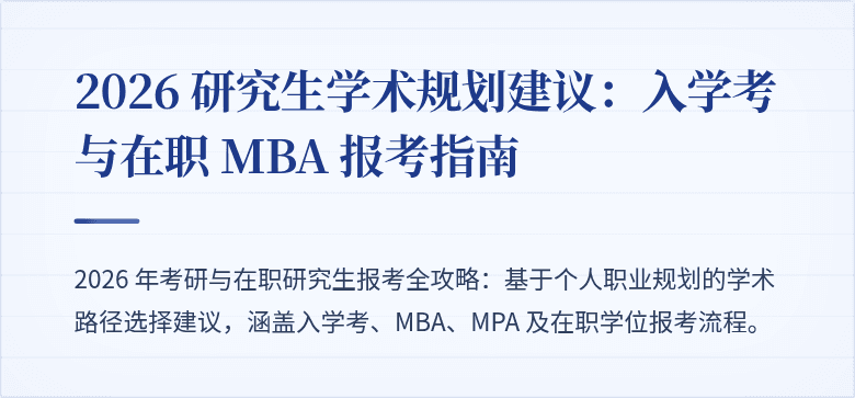 2026 研究生学术规划建议:入学考与在职 MBA 报考指南
