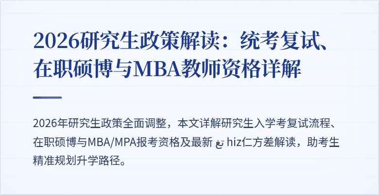 2026研究生政策解读:统考复试、在职硕博与MBA教师资格详解