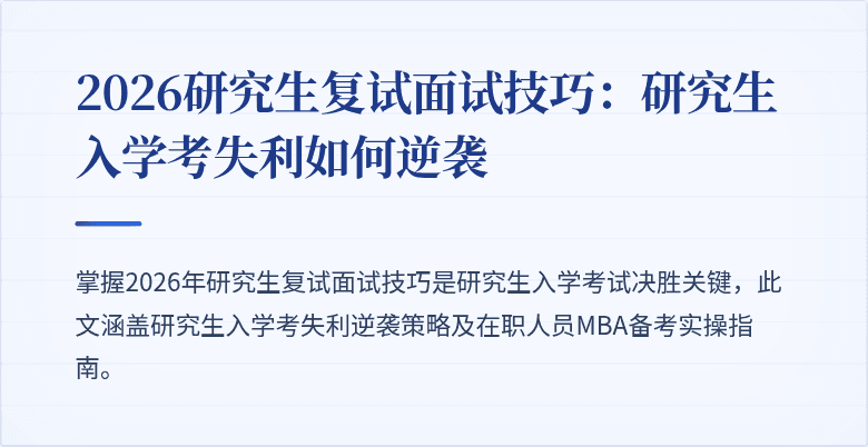 2026研究生复试面试技巧:研究生入学考失利如何逆袭