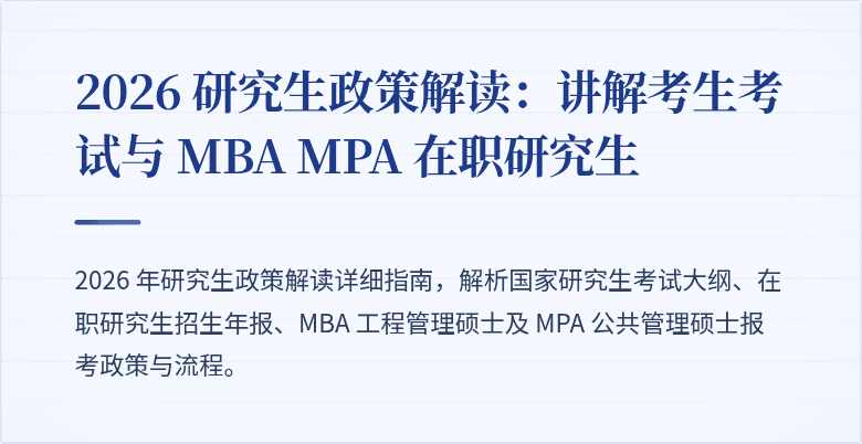 2026 研究生政策解读:讲解考生考试与 MBA MPA 在职研究生