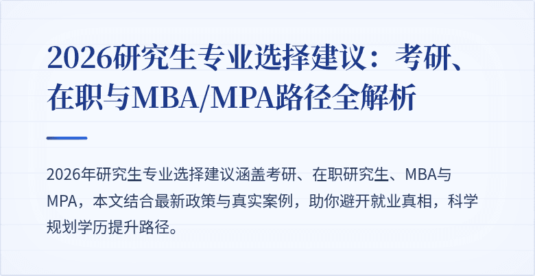 2026研究生专业选择建议:考研、在职与MBA/MPA路径全解析