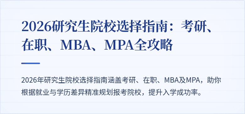 2026研究生院校选择指南:考研、在职、MBA、MPA全攻略