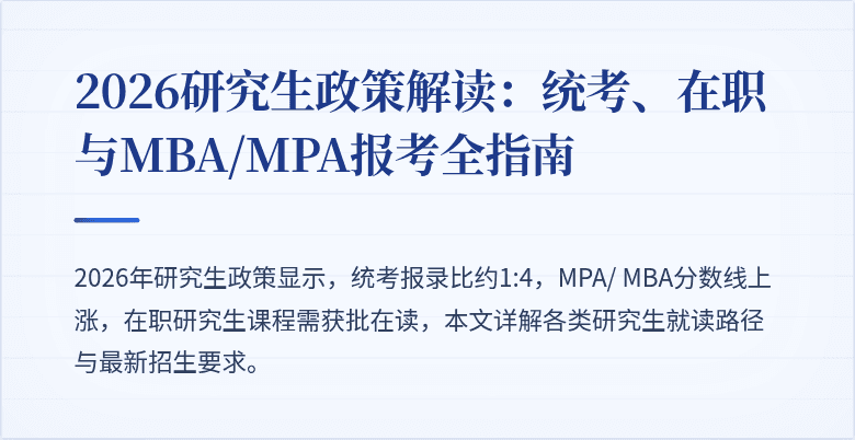 2026研究生政策解读：统考、在职与MBA/MPA报考全指南