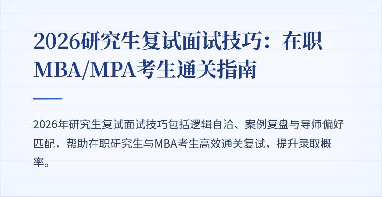2026研究生复试面试技巧：在职MBA/MPA考生通关指南