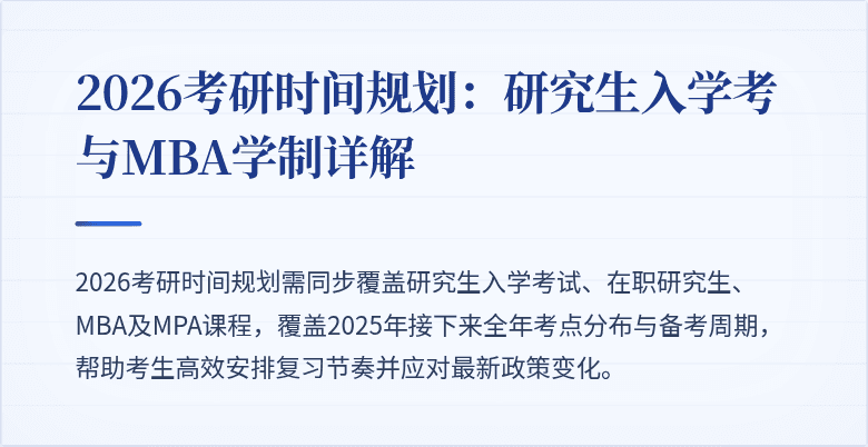 2026考研时间规划：研究生入学考与MBA学制详解