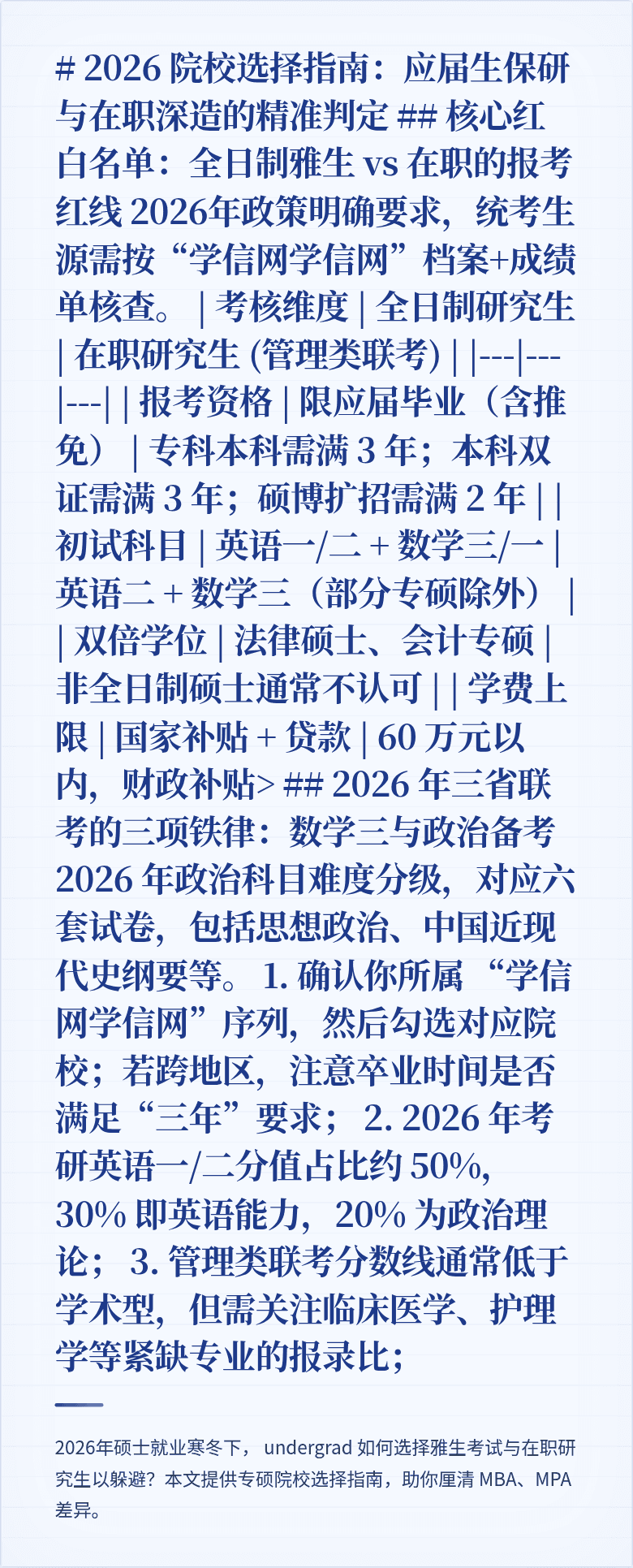 # 2026 院校选择指南：应届生保研与在职深造的精准判定

## 核心红白名单：全日制雅生 vs 在职的报考红线

2026年政策明确要求，统考生源需按“学信网学信网”档案+成绩单核查。

| 考核维度 | 全日制研究生 | 在职研究生 (管理类联考) |
|---|---|---|
| 报考资格 | 限应届毕业（含推免） | 专科本科需满 3 年；本科双证需满 3 年；硕博扩招需满 2 年 |
