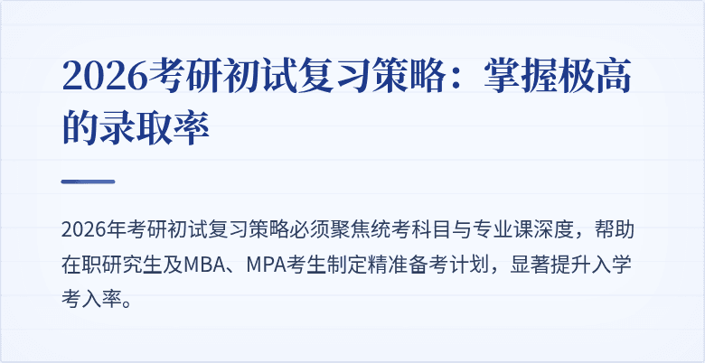 2026考研初试复习策略：掌握极高的录取率