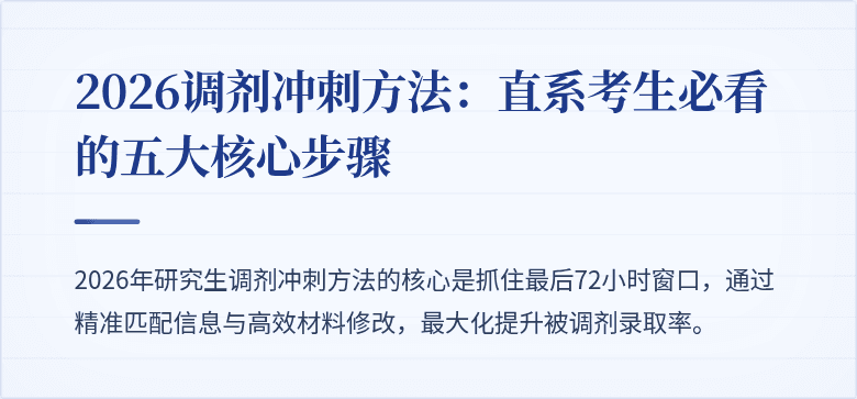 2026调剂冲刺方法:直系考生必看的五大核心步骤