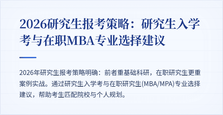 2026研究生报考策略：研究生入学考与在职MBA专业选择建议