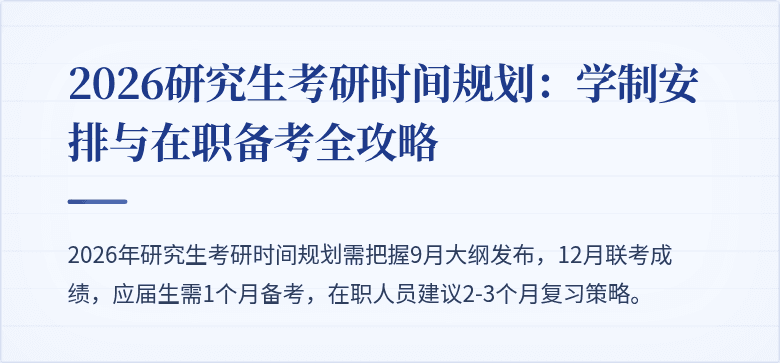 2026研究生考研时间规划:学制安排与在职备考全攻略