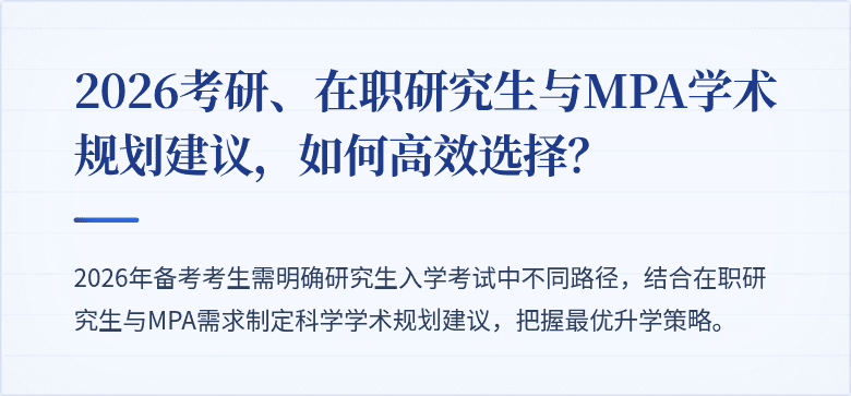 2026考研、在职研究生与MPA学术规划建议，如何高效选择？