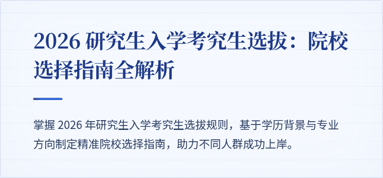 2026 研究生入学考究生选拔：院校选择指南全解析