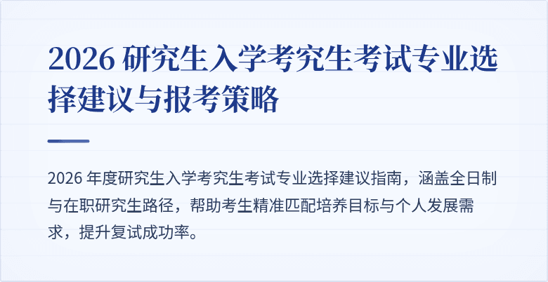 2026 研究生入学考究生考试专业选择建议与报考策略