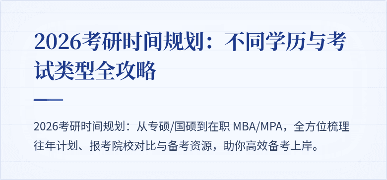 2026考研时间规划:不同学历与考试类型全攻略