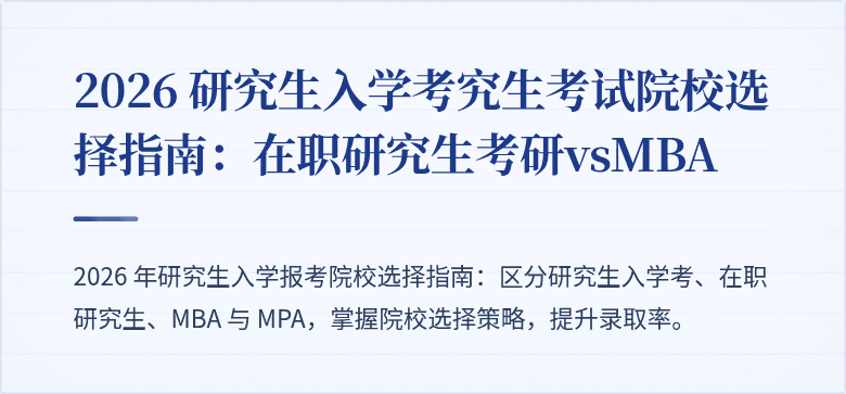 2026 研究生入学考究生考试院校选择指南：在职研究生考研vsMBA