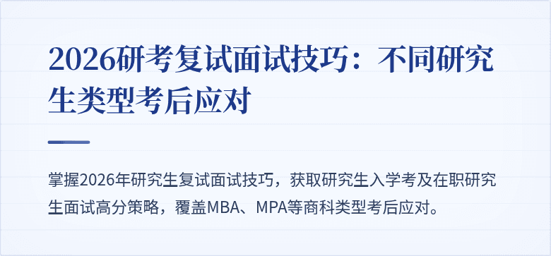 2026研考复试面试技巧:不同研究生类型考后应对