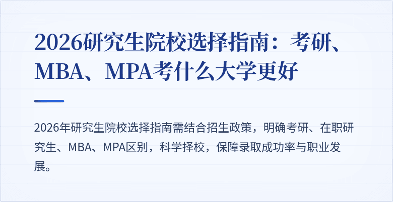 2026研究生院校选择指南:考研、MBA、MPA考什么大学更好