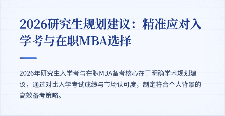 2026研究生规划建议:精准应对入学考与在职MBA选择