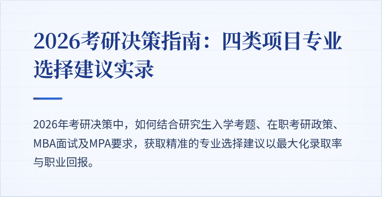 2026考研决策指南:四类项目专业选择建议实录