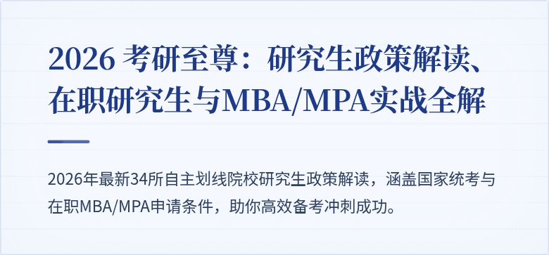 2026 考研至尊:研究生政策解读、在职研究生与MBA/MPA实战全解