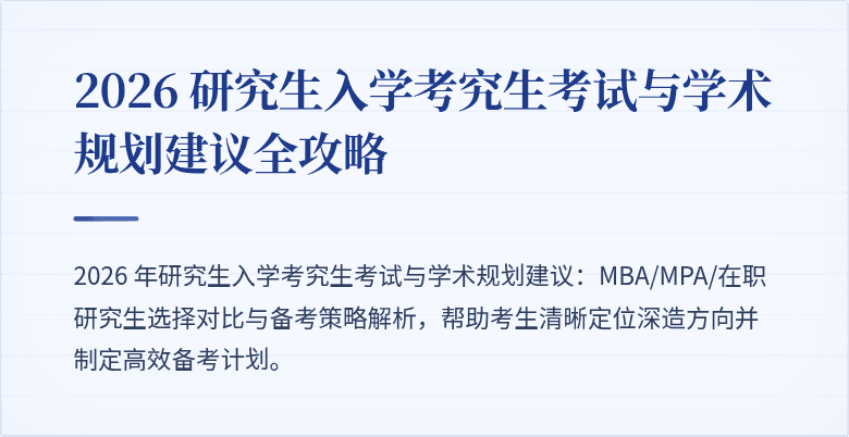 2026 研究生入学考究生考试与学术规划建议全攻略