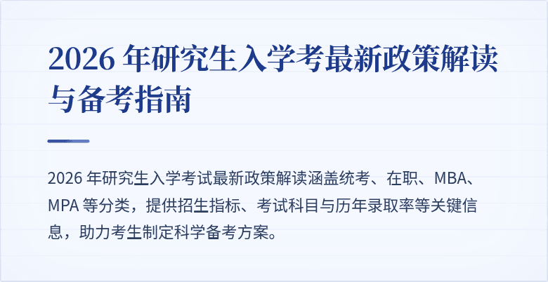 2026 年研究生入学考最新政策解读与备考指南