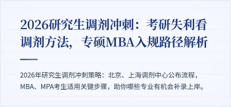 2026研究生调剂冲刺:考研失利看调剂方法,专硕MBA入规路径解析