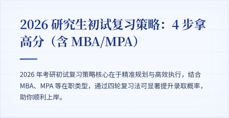 2026 研究生初试复习策略:4 步拿高分(含 MBA/MPA)