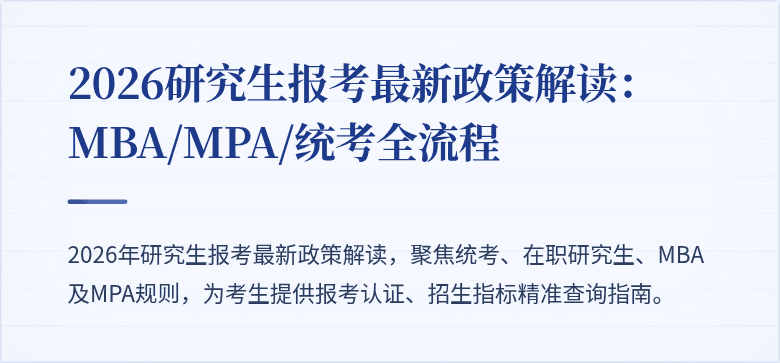 2026研究生报考最新政策解读:MBA/MPA/统考全流程