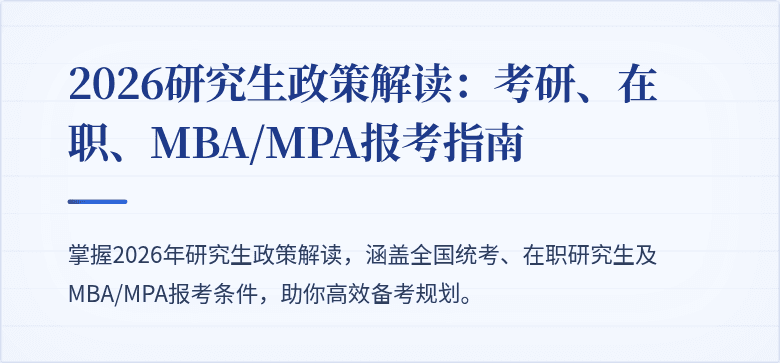 2026研究生政策解读:考研、在职、MBA/MPA报考指南