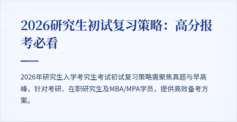 2026研究生初试复习策略:高分报考必看