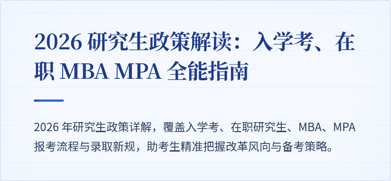 2026 研究生政策解读:入学考、在职 MBA MPA 全能指南
