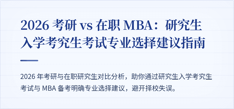 2026 考研 vs 在职 MBA:研究生入学考究生考试专业选择建议指南