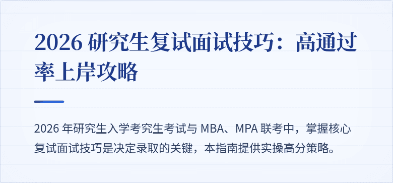 2026 研究生复试面试技巧:高通过率上岸攻略