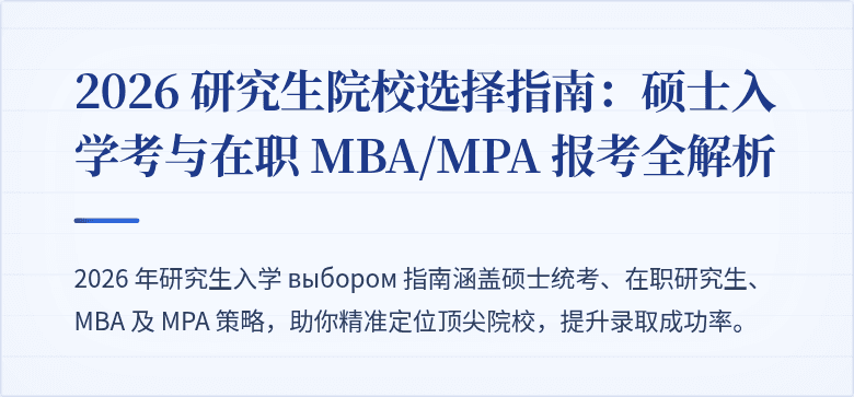 2026 研究生院校选择指南:硕士入学考与在职 MBA/MPA 报考全解析