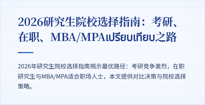 2026研究生院校选择指南：考研、在职、MBA/MPAเปรียบเทียบ之路